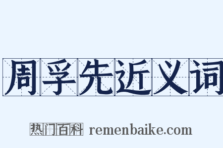 周孚先近义词是什么意思的图片